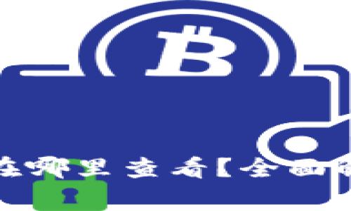 加密钱包地址在哪里查看？全面解析与常见问题