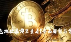 加密钱包地址在哪里查看