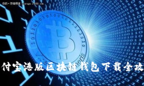 支付宝港版区块链钱包下载全攻略