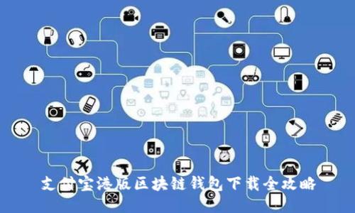支付宝港版区块链钱包下载全攻略