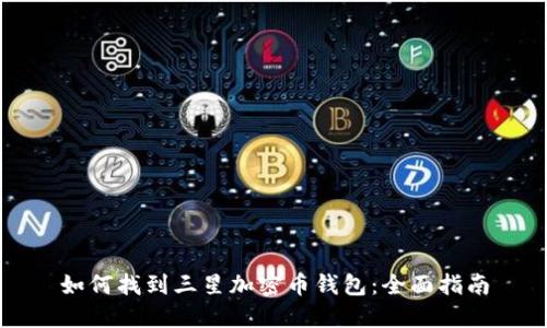 如何找到三星加密币钱包：全面指南