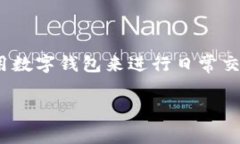 数字购宝钱包安全吗是一