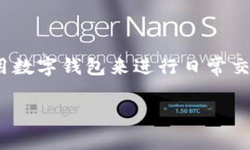 数字购宝钱包安全吗是一个越来越受到大众关注的话题，尤其是在数字货币和在线支付日益普及的背景下。越来越多的人开始使用数字钱包来进行日常交易、储存资产和进行投资。然而，随之而来的也是对其安全性的担忧。本文将详细探讨数字购宝钱包的安全性，并解答一些相关问题。

数字购宝钱包安全吗？全面解析与疑虑解答