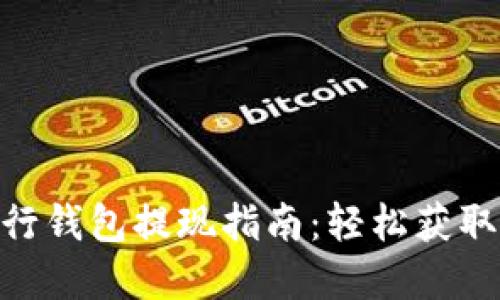 : 数字银行钱包提现指南：轻松获取您的资金