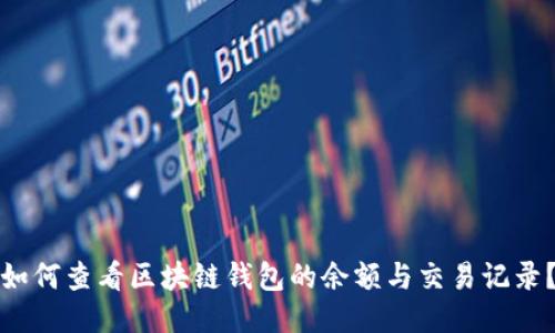如何查看区块链钱包的余额与交易记录？