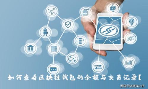 如何查看区块链钱包的余额与交易记录？