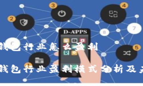 区块链钱包行业怎么盈利

区块链钱包行业盈利模式分析及未来展望