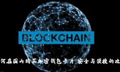 如何在国内购买加密钱包