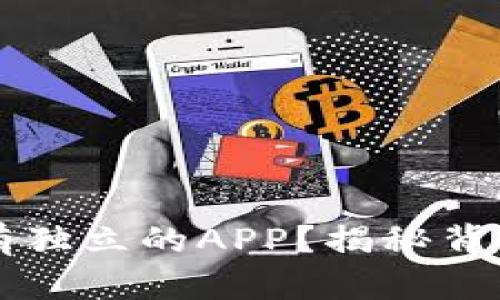 为什么数字钱包没有独立的APP？揭秘背后的原因与解决方案