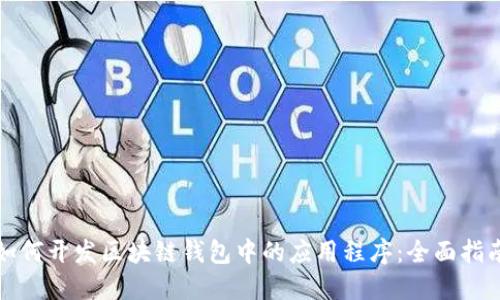 如何开发区块链钱包中的应用程序：全面指南