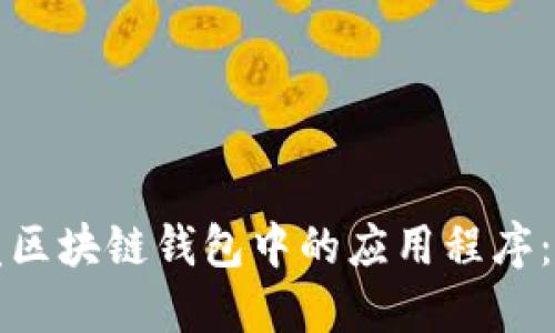 如何开发区块链钱包中的应用程序：全面指南