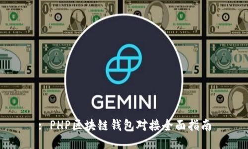 : PHP区块链钱包对接全面指南