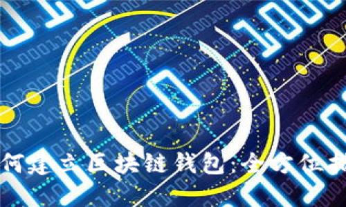 如何建立区块链钱包：全方位指南