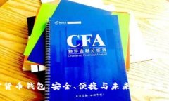 HTC加密货币钱包：安全、