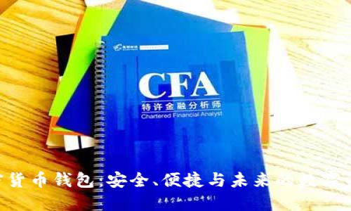 HTC加密货币钱包：安全、便捷与未来的数字资产管理