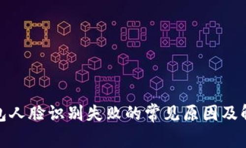 数字钱包人脸识别失败的常见原因及解决方案