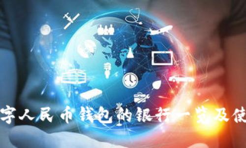接入数字人民币钱包的银行一览及使用指南