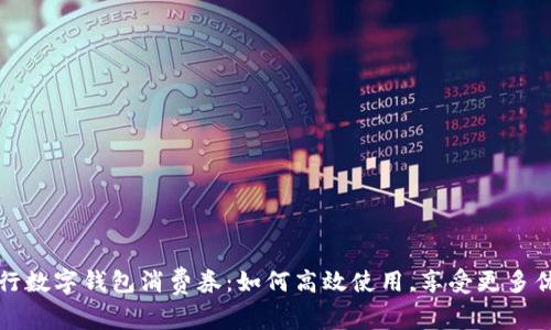  招行数字钱包消费券：如何高效使用，享受更多优惠？