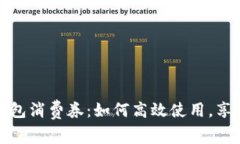  招行数字钱包消费券：如