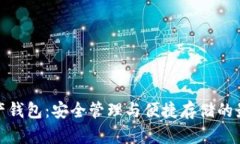 数字资产钱包：安全管理