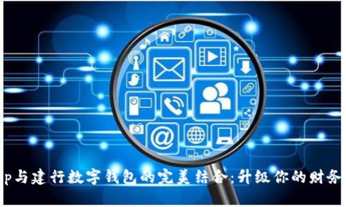 : 熊猫App与建行数字钱包的完美结合：升级你的财务管理体验
