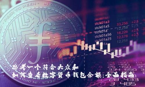 思考一个符合大众和
如何查看数字货币钱包余额:全面指南