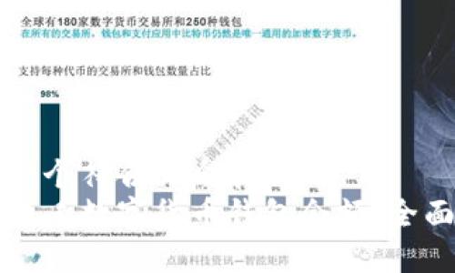 思考一个符合大众和
如何查看数字货币钱包余额:全面指南