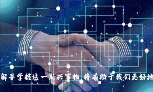   全面解析DCEP数字钱包：未来支付的趋势与影响 / 

 guanjianci DCEP, 数字钱包, 央行数字货币, 中国人民银行, 数字支付 /guanjianci 

随着科技的不断发展，数字化已深入人们生活的方方面面。近年来，数字货币的出现引发了广泛关注，其中**DCEP**（数字货币电子支付）是中国人民银行推出的一种新型数字货币，旨在推动数字经济的发展，改变传统的支付方式。其背后的潜力与意义不仅关乎经济领域，也对我们日常生活的方方面面产生了深远的影响。

本文将深入探讨**DCEP数字钱包**的基本概念、运作机制及其对未来支付方式的影响，同时我们将解答五个与数字钱包相关的重要问题，以便更好地理解这一新兴事物。

DCEP数字钱包的基本概念

**DCEP**是由中国人民银行发行的一种法定数字货币，属于央行数字货币（CBDC），它不同于比特币等非官方数字货币。**DCEP**旨在为公众提供一种安全、便捷的支付手段，并促进金融体系的创新与发展。**DCEP数字钱包**则是进行**DCEP**支付的载体，用户通过数字钱包可以随时随地进行转账、消费等多种金融活动。不同于传统的银行账户，**DCEP数字钱包**更加注重用户的隐私保护与资金安全。

一方面，**DCEP**作为一种新的支付工具，将为消费者提供更方便的支付体验。用户可以使用手机应用进行支付，无需携带现金或银行卡，大大提高了支付效率。此外，**DCEP数字钱包**还可与其他数字钱包互通，这意味着用户可以灵活使用不同的支付工具，享受更多的支付选择。

DCEP数字钱包的运作机制

要了解**DCEP数字钱包**的运作，首先需要明白**DCEP**的基本架构。**DCEP**是基于区块链技术，但与比特币等加密货币不同，DCEP并不是去中心化的，而是由中国人民银行作为中央机构对其进行控制和管理。这一特点使得**DCEP**能够保证交易的高效与安全。

在实际使用过程中，用户需要下载并注册相应的**DCEP数字钱包**应用。用户绑定自己的银行账户后，可以通过该应用获取数字货币并进行充值。通过**DCEP数字钱包**进行支付时，用户只需输入接收方的数字钱包地址或扫描二维码，即可实现快速转账。每笔交易都经过加密技术保障，确保了消费者的资金安全。

重要的是，**DCEP数字钱包**的使用不依赖于网络连接，用户可以通过“近场通信”（NFC）等技术进行线下支付。这一功能使得**DCEP**在偏远地区或网络不稳定环境中也能发挥作用，为金融服务的普及提供了可能。

DCEP对未来支付方式的影响

从当前情况看，**DCEP数字钱包**的推出将对传统支付方式产生巨大的冲击。首先，**DCEP**提高了支付的效率。通过数字钱包，用户可以随时随地完成支付，极大缩短了交易时间，提高了消费者的支付体验。在未来，随着越来越多的商家接受**DCEP**支付，传统的支付方式如现金和信用卡可能逐渐被边缘化。

其次，**DCEP**将有助于降低金融成本。**DCEP数字钱包**消除了中介环节，用户可直接进行点对点交易，这将有助于降低支付过程中的费用。此外，央行数字货币还可以促进金融普惠，为更多的人群提供金融服务的机会，尤其是那些在传统银行体系外的人。

最后，**DCEP**的引入还可能促进更多的金融创新。**DCEP数字钱包**作为新的支付工具，可以催生新的商业模式和金融产品。未来，我们可能会看到基于**DCEP**的贷款、保险等金融服务不断涌现。

问题一：DCEP数字钱包的安全性如何保障？

安全性是用户在选择数字钱包时最为关心的问题之一。**DCEP数字钱包**的安全性主要体现在以下几个方面：

1. **央行监管**：“DCEP”由中国人民银行发行，作为国家的法定数字货币，其安全性与传统货币相当，得到了国家层面的监管和保障。

2. **加密技术**：**DCEP数字钱包**采用先进的加密技术来保护用户的交易信息和账户安全。通过对交易数据进行加密处理，可以有效防止数据在传输过程中被非法获取或篡改。

3. **身份验证**：使用**DCEP数字钱包**时，用户需要进行身份识别与验证，确保只有账户持有人才能使用相关功能。这种身份认证机制进一步增强了数字钱包的安全性。

4. **风控体系**：中国人民银行建立了完善的风险控制体系，实时监测交易行为，对可疑交易进行及时干预，保障用户资金安全。

综上所述，虽然没有任何系统是绝对安全的，但**DCEP数字钱包**通过上述多个方面的保障，大大提高了用户资金与数据的安全性。

问题二：DCEP数字钱包能否取代现金和传统银行？

虽然**DCEP数字钱包**在功能和便利性上与现金和传统银行有显著差异，但完全取代这两者仍面临挑战：

1. **用户习惯**：现金和传统银行在用户中已经建立了深厚的基础，特别是在老年人以及不习惯数字支付的消费者群体中，改变人们的支付习惯需要时间。

2. **系统普及与接受度**：虽然许多商家已开始接受数字支付，但大规模推广仍需时间。只有当大多数商家都能接受**DCEP**支付，才能大范围减少现金与传统银行业务的使用。

3. **法律与政策**：政府的政策将影响**DCEP**的推行力度。若政策不完善或实施不力，可能会限制**DCEP**的发展。随着各项法律法规的完善，越来越多的商家和用户将重视并接受数字钱包。

综上所述，**DCEP数字钱包**在未来的支付场景中具有很大的潜力，但要完全取代现金和传统银行业务仍需各方共同努力。

问题三：DCEP数字钱包的应用场景有哪些？

**DCEP数字钱包**的应用场景非常广泛，涵盖了多个领域：

1. **日常消费**：用户可以在超市、餐馆、商场等场所使用**DCEP数字钱包**进行支付，便捷高效，提高了消费体验。

2. **水电煤缴费**：用户可通过数字钱包轻松实现水电煤等日常生活费用的缴纳，简化了繁琐的支付流程。

3. **交通出行**：部分城市已经实现了公共交通支付的**DCEP**功能，用户可通过数字钱包轻松刷卡乘坐公交、地铁等交通工具。

4. **线上购物**：越来越多的电商平台开始加入**DCEP**支付选项，消费者可以通过数字钱包轻松完成在线购物。

5. **跨境支付**：尽管**DCEP**目前主要面向国内市场，但未来随着政策的推进，可能会支持跨境支付，为国际贸易提供便利。

在这些场景的推广应用下，**DCEP数字钱包**将可能成为未来支付的重要方式，改变我们的支付生活。

问题四：DCEP与现有支付工具（如支付宝、微信支付）有何区别？

虽然**DCEP数字钱包**与现有的支付工具如支付宝、微信支付在某些方面有相似之处，但两者仍存在着诸多显著的区别：

1. **发行主体**：**DCEP**由中国人民银行发行，属于法定货币，而支付宝和微信支付仅是第三方支付平台，使用的资金来自用户的银行账户。

2. **系统架构**：**DCEP**是基于国家主权货币的数字化形式，具有国家信用背书，而支付宝和微信支付是商业支付工具，缺少央行的直接支持。

3. **货币属性**：**DCEP**是一种法定货币，具有与传统人民币币值一致的法律效力，而支付宝和微信支付只是转账与支付工具，并不等同于货币。

4. **支付方式**：**DCEP数字钱包**支持离线支付功能，而支付宝和微信支付主要依赖于网络连接进行支付，这使得**DCEP**可以在网络不稳定的情况下仍然提供服务。

综上所述，**DCEP数字钱包**与现有的支付工具之间有着不同的定位和使用场景，双方在未来可能会形成互补的关系，共同提升用户的支付体验。

问题五：未来DCEP数字钱包的发展趋势如何？

随着科技的发展和消费者需求的变化，**DCEP数字钱包**的未来发展前景广阔：

1. **技术升级**：**DCEP数字钱包**将在技术上不断创新，提高用户体验，例如引入生物识别技术、人工智能分析等，使支付更加便捷与安全。

2. **场景拓展**：伴随着互联网的普及与消费习惯的变化，**DCEP数字钱包**会逐渐扩展至新的应用领域，例如医疗、教育等，为更多用户提供便利。

3. **国际推广**：随着中国经济的全球化，未来**DCEP**可能会向国际市场开放，促进国际贸易与支付，提升人民币的国际地位。

4. **普及教育**：随着**DCEP数字钱包**的普及，相关的教育与培训也将进行，帮助更多用户了解并掌握这一新兴支付工具。

5. **监管与合规**：伴随着**DCEP数字钱包**的发展，相关的法律法规也会不断完善，确保市场的健康有序发展。

总的来说，随着技术的发展和政策的支持，**DCEP数字钱包**将在未来的支付生态中扮演越来越重要的角色，极有可能在不久的将来，成为主流的支付方式之一。 

综上所述，**DCEP数字钱包**的推出既是时代发展的必然趋势，也是中国金融科技持续进步的体现。无论是对消费者还是商家，数字钱包都将在未来的支付场景中发挥重要作用。理解并掌握这一新兴事物，将有助于我们更好地适应这个数字化迅速发展的时代。