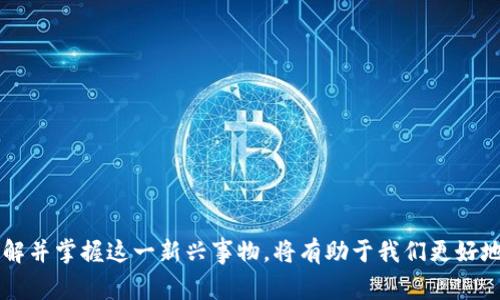   全面解析DCEP数字钱包：未来支付的趋势与影响 / 

 guanjianci DCEP, 数字钱包, 央行数字货币, 中国人民银行, 数字支付 /guanjianci 

随着科技的不断发展，数字化已深入人们生活的方方面面。近年来，数字货币的出现引发了广泛关注，其中**DCEP**（数字货币电子支付）是中国人民银行推出的一种新型数字货币，旨在推动数字经济的发展，改变传统的支付方式。其背后的潜力与意义不仅关乎经济领域，也对我们日常生活的方方面面产生了深远的影响。

本文将深入探讨**DCEP数字钱包**的基本概念、运作机制及其对未来支付方式的影响，同时我们将解答五个与数字钱包相关的重要问题，以便更好地理解这一新兴事物。

DCEP数字钱包的基本概念

**DCEP**是由中国人民银行发行的一种法定数字货币，属于央行数字货币（CBDC），它不同于比特币等非官方数字货币。**DCEP**旨在为公众提供一种安全、便捷的支付手段，并促进金融体系的创新与发展。**DCEP数字钱包**则是进行**DCEP**支付的载体，用户通过数字钱包可以随时随地进行转账、消费等多种金融活动。不同于传统的银行账户，**DCEP数字钱包**更加注重用户的隐私保护与资金安全。

一方面，**DCEP**作为一种新的支付工具，将为消费者提供更方便的支付体验。用户可以使用手机应用进行支付，无需携带现金或银行卡，大大提高了支付效率。此外，**DCEP数字钱包**还可与其他数字钱包互通，这意味着用户可以灵活使用不同的支付工具，享受更多的支付选择。

DCEP数字钱包的运作机制

要了解**DCEP数字钱包**的运作，首先需要明白**DCEP**的基本架构。**DCEP**是基于区块链技术，但与比特币等加密货币不同，DCEP并不是去中心化的，而是由中国人民银行作为中央机构对其进行控制和管理。这一特点使得**DCEP**能够保证交易的高效与安全。

在实际使用过程中，用户需要下载并注册相应的**DCEP数字钱包**应用。用户绑定自己的银行账户后，可以通过该应用获取数字货币并进行充值。通过**DCEP数字钱包**进行支付时，用户只需输入接收方的数字钱包地址或扫描二维码，即可实现快速转账。每笔交易都经过加密技术保障，确保了消费者的资金安全。

重要的是，**DCEP数字钱包**的使用不依赖于网络连接，用户可以通过“近场通信”（NFC）等技术进行线下支付。这一功能使得**DCEP**在偏远地区或网络不稳定环境中也能发挥作用，为金融服务的普及提供了可能。

DCEP对未来支付方式的影响

从当前情况看，**DCEP数字钱包**的推出将对传统支付方式产生巨大的冲击。首先，**DCEP**提高了支付的效率。通过数字钱包，用户可以随时随地完成支付，极大缩短了交易时间，提高了消费者的支付体验。在未来，随着越来越多的商家接受**DCEP**支付，传统的支付方式如现金和信用卡可能逐渐被边缘化。

其次，**DCEP**将有助于降低金融成本。**DCEP数字钱包**消除了中介环节，用户可直接进行点对点交易，这将有助于降低支付过程中的费用。此外，央行数字货币还可以促进金融普惠，为更多的人群提供金融服务的机会，尤其是那些在传统银行体系外的人。

最后，**DCEP**的引入还可能促进更多的金融创新。**DCEP数字钱包**作为新的支付工具，可以催生新的商业模式和金融产品。未来，我们可能会看到基于**DCEP**的贷款、保险等金融服务不断涌现。

问题一：DCEP数字钱包的安全性如何保障？

安全性是用户在选择数字钱包时最为关心的问题之一。**DCEP数字钱包**的安全性主要体现在以下几个方面：

1. **央行监管**：“DCEP”由中国人民银行发行，作为国家的法定数字货币，其安全性与传统货币相当，得到了国家层面的监管和保障。

2. **加密技术**：**DCEP数字钱包**采用先进的加密技术来保护用户的交易信息和账户安全。通过对交易数据进行加密处理，可以有效防止数据在传输过程中被非法获取或篡改。

3. **身份验证**：使用**DCEP数字钱包**时，用户需要进行身份识别与验证，确保只有账户持有人才能使用相关功能。这种身份认证机制进一步增强了数字钱包的安全性。

4. **风控体系**：中国人民银行建立了完善的风险控制体系，实时监测交易行为，对可疑交易进行及时干预，保障用户资金安全。

综上所述，虽然没有任何系统是绝对安全的，但**DCEP数字钱包**通过上述多个方面的保障，大大提高了用户资金与数据的安全性。

问题二：DCEP数字钱包能否取代现金和传统银行？

虽然**DCEP数字钱包**在功能和便利性上与现金和传统银行有显著差异，但完全取代这两者仍面临挑战：

1. **用户习惯**：现金和传统银行在用户中已经建立了深厚的基础，特别是在老年人以及不习惯数字支付的消费者群体中，改变人们的支付习惯需要时间。

2. **系统普及与接受度**：虽然许多商家已开始接受数字支付，但大规模推广仍需时间。只有当大多数商家都能接受**DCEP**支付，才能大范围减少现金与传统银行业务的使用。

3. **法律与政策**：政府的政策将影响**DCEP**的推行力度。若政策不完善或实施不力，可能会限制**DCEP**的发展。随着各项法律法规的完善，越来越多的商家和用户将重视并接受数字钱包。

综上所述，**DCEP数字钱包**在未来的支付场景中具有很大的潜力，但要完全取代现金和传统银行业务仍需各方共同努力。

问题三：DCEP数字钱包的应用场景有哪些？

**DCEP数字钱包**的应用场景非常广泛，涵盖了多个领域：

1. **日常消费**：用户可以在超市、餐馆、商场等场所使用**DCEP数字钱包**进行支付，便捷高效，提高了消费体验。

2. **水电煤缴费**：用户可通过数字钱包轻松实现水电煤等日常生活费用的缴纳，简化了繁琐的支付流程。

3. **交通出行**：部分城市已经实现了公共交通支付的**DCEP**功能，用户可通过数字钱包轻松刷卡乘坐公交、地铁等交通工具。

4. **线上购物**：越来越多的电商平台开始加入**DCEP**支付选项，消费者可以通过数字钱包轻松完成在线购物。

5. **跨境支付**：尽管**DCEP**目前主要面向国内市场，但未来随着政策的推进，可能会支持跨境支付，为国际贸易提供便利。

在这些场景的推广应用下，**DCEP数字钱包**将可能成为未来支付的重要方式，改变我们的支付生活。

问题四：DCEP与现有支付工具（如支付宝、微信支付）有何区别？

虽然**DCEP数字钱包**与现有的支付工具如支付宝、微信支付在某些方面有相似之处，但两者仍存在着诸多显著的区别：

1. **发行主体**：**DCEP**由中国人民银行发行，属于法定货币，而支付宝和微信支付仅是第三方支付平台，使用的资金来自用户的银行账户。

2. **系统架构**：**DCEP**是基于国家主权货币的数字化形式，具有国家信用背书，而支付宝和微信支付是商业支付工具，缺少央行的直接支持。

3. **货币属性**：**DCEP**是一种法定货币，具有与传统人民币币值一致的法律效力，而支付宝和微信支付只是转账与支付工具，并不等同于货币。

4. **支付方式**：**DCEP数字钱包**支持离线支付功能，而支付宝和微信支付主要依赖于网络连接进行支付，这使得**DCEP**可以在网络不稳定的情况下仍然提供服务。

综上所述，**DCEP数字钱包**与现有的支付工具之间有着不同的定位和使用场景，双方在未来可能会形成互补的关系，共同提升用户的支付体验。

问题五：未来DCEP数字钱包的发展趋势如何？

随着科技的发展和消费者需求的变化，**DCEP数字钱包**的未来发展前景广阔：

1. **技术升级**：**DCEP数字钱包**将在技术上不断创新，提高用户体验，例如引入生物识别技术、人工智能分析等，使支付更加便捷与安全。

2. **场景拓展**：伴随着互联网的普及与消费习惯的变化，**DCEP数字钱包**会逐渐扩展至新的应用领域，例如医疗、教育等，为更多用户提供便利。

3. **国际推广**：随着中国经济的全球化，未来**DCEP**可能会向国际市场开放，促进国际贸易与支付，提升人民币的国际地位。

4. **普及教育**：随着**DCEP数字钱包**的普及，相关的教育与培训也将进行，帮助更多用户了解并掌握这一新兴支付工具。

5. **监管与合规**：伴随着**DCEP数字钱包**的发展，相关的法律法规也会不断完善，确保市场的健康有序发展。

总的来说，随着技术的发展和政策的支持，**DCEP数字钱包**将在未来的支付生态中扮演越来越重要的角色，极有可能在不久的将来，成为主流的支付方式之一。 

综上所述，**DCEP数字钱包**的推出既是时代发展的必然趋势，也是中国金融科技持续进步的体现。无论是对消费者还是商家，数字钱包都将在未来的支付场景中发挥重要作用。理解并掌握这一新兴事物，将有助于我们更好地适应这个数字化迅速发展的时代。