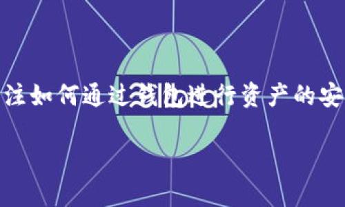 区块链钱包兑换功能在哪是一个关于区块链技术和数字资产管理的重要话题。随着区块链技术的不断发展，越来越多的用户开始关注如何通过钱包进行资产的安全存储和兑换。在这篇文章中，我们将深入探讨区块链钱包的兑换功能，如何找到并使用这些功能，以及可能出现的问题和解决方案。

区块链钱包的兑换功能：如何使用和常见问题分析