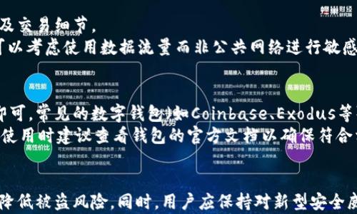 
  数字钱包密码怎样设置，确保安全与便捷/  

关键词：
 guanjianci 数字钱包, 密码设置, 安全, 便捷, 数字货币/ guanjianci 

数字钱包密码设置的重要性
在数字货币日益普及的今天，数字钱包成为了许多人存储和交易虚拟资产的主要工具。一个安全的密码设置不仅保护你的资产安全，还能免受黑客攻击、诈骗和各种网络风险的威胁。因此，正确地设置和管理数字钱包密码至关重要。

如何选择一个强密码
强密码是保障数字钱包安全的第一步。你的密码应该包含以下几个特点：
ul
    li长度：至少12个字符以上。/li
    li复杂性：包含大小写字母、数字及特殊符号。/li
    li不可预测性：不要使用常见的字典词、个人信息（如生日、名字等）。/li
/ul
例如：使用一个短语，将其转化为密码可能是个好主意，比如“我爱我的狗，2023!”可以转换为“WaiMydog!2023”。这样的密码相对复杂，又容易记住。

启用双重认证
为了进一步增强安全性，建议在你的数字钱包中启用双重认证（2FA）。这是一种安全机制，在你登录或进行交易时，除了输入密码外，还需要输入一个由第三方应用（如Google Authenticator或短信验证码）生成的动态代码。
双重认证显著提高了安全性，即使攻击者获取到了你的密码，没有第二个因素，他们也无法进入你的账户。这就是为什么设置一个复杂的密码并启用双重认证是非常重要的原因。

定期更换密码
对于你的数字钱包密码，定期更换是一种良好的安全习惯。建议每三到六个月更换一次密码。你可以将更换密码的日期设置为一个固定的日子，比如每年生日或者每季度的第一天。
在更换密码时，确保使用不同于之前的密码，并再次遵循密码复杂性的要求。还可以使用密码管理工具来帮助你生成和存储强密码，提高管理效率。

使用密码管理器
如果担心无法记住多个复杂的密码，使用密码管理器是一个很好的选择。密码管理器不仅可以生成强密码，还能安全地储存和加密它们，让你方便地管理不同账户的登录信息。
选择一个可靠的密码管理器至关重要，确保它具备良好的安全性和用户评价。市面上有许多可信赖的密码管理器，如LastPass、1Password、Dashlane等。

常见问题解答

1. 数字钱包密码丢失怎么办？
当你不小心丢失了数字钱包密码时，首先要保持冷静。大多数数字钱包都有密码重置的功能，可能需要你回答安全问题或通过电子邮件进行身份验证。
如果钱包采用了加密技术且无法进行重置，你可能面临永久性失去资产的风险。因此，为了防止这种情况的发生，强烈建议你使用备份功能，将密码或恢复短语妥善保存在安全的地方，比如纸质记录、加密的云存储等。
另外，有些数字钱包允许用户设置多重签名功能，可以将多个授权者的签名结合起来，提供更高的安全性。在选择钱包时，建议选用具有这样的功能。

2. 如何判断我的数字钱包安全性？
判断数字钱包安全性的几个要素包括：一、适用的安全技术；二、用户的评价和口碑；三、开发团队的透明度与背景；四、钱包在市场上的存在时间。尤其是一些知名钱包，其长期运行积累了良好口碑，通常能够提供较高的安全保障。
此外，很多数字钱包会定期进行安全审计，发布相关报告，用户可以浏览这些审计报告，以了解钱包的安全程度。更重要的是，要关注平台是否出现过安全漏洞和被攻击的历史，以及其后续处理的效率与效果。

3. 如何防止被黑客攻击？
要防止你的数字钱包被黑客攻击，首先要确保使用了强大且唯一的密码。此外，启用双重认证（2FA）也是个极为有效的保护措施。
另外，时刻保持警惕，不随便点击不明链接，防止钓鱼攻击。保持钱包和设备上的软件都是最新的，定期更新可以有效修补安全漏洞。同时，了解防火墙和杀毒软件的使用，这些都是保护网络安全的基本措施。

4. 使用公共Wi-Fi会不会影响我的钱包安全？
使用公共Wi-Fi时，确实存在被黑客攻击的风险，尤其是在没有加密的网络上。黑客可以轻易监听你的网络流量，捕捉到你的登录信息及交易细节。
为了提高安全性，建议在使用公共Wi-Fi时，尽量避免访问敏感账户，或者使用虚拟私人网络（VPN）来加密流量，增加安全性。此外，也可以考虑使用数据流量而非公共网络进行敏感操作。

5. 我可以在多个设备上使用同一个数字钱包吗？
大多数现代数字钱包都允许在多个设备上使用同一个账户。你只需要在新设备上下载安装相应的钱包应用，并使用相同的登录信息即可。常见的数字钱包（如Coinbase、Exodus等）都支持这种功能。
但是要注意，在多个设备上同时登录时，确保每个设备的安全性，避免在不安全的环境下操作。另外，有些钱包可能有区域性限制，具体使用时建议查看钱包的官方文档以确保符合相关策略。

总结
设置数字钱包密码并确保安全是每个数字资产持有者的首要任务。通过选择强密码、启用双重认证和定期更换密码等措施，可以大大降低被盗风险。同时，用户应保持对新型安全威胁的敏感，定期更新自己的知识，提高对此类资产的保护意识。安心设置并管理你的数字钱包，从而享受数字货币带来的便利与收益。