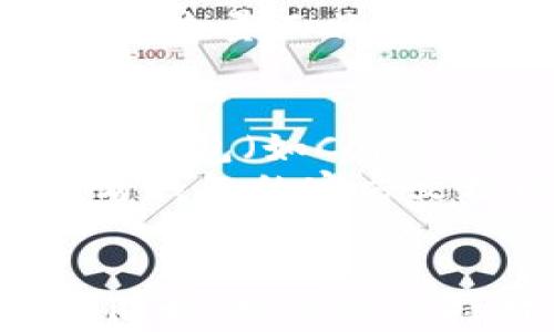 
  数字钱包密码怎样设置，确保安全与便捷/  

关键词：
 guanjianci 数字钱包, 密码设置, 安全, 便捷, 数字货币/ guanjianci 

数字钱包密码设置的重要性
在数字货币日益普及的今天，数字钱包成为了许多人存储和交易虚拟资产的主要工具。一个安全的密码设置不仅保护你的资产安全，还能免受黑客攻击、诈骗和各种网络风险的威胁。因此，正确地设置和管理数字钱包密码至关重要。

如何选择一个强密码
强密码是保障数字钱包安全的第一步。你的密码应该包含以下几个特点：
ul
    li长度：至少12个字符以上。/li
    li复杂性：包含大小写字母、数字及特殊符号。/li
    li不可预测性：不要使用常见的字典词、个人信息（如生日、名字等）。/li
/ul
例如：使用一个短语，将其转化为密码可能是个好主意，比如“我爱我的狗，2023!”可以转换为“WaiMydog!2023”。这样的密码相对复杂，又容易记住。

启用双重认证
为了进一步增强安全性，建议在你的数字钱包中启用双重认证（2FA）。这是一种安全机制，在你登录或进行交易时，除了输入密码外，还需要输入一个由第三方应用（如Google Authenticator或短信验证码）生成的动态代码。
双重认证显著提高了安全性，即使攻击者获取到了你的密码，没有第二个因素，他们也无法进入你的账户。这就是为什么设置一个复杂的密码并启用双重认证是非常重要的原因。

定期更换密码
对于你的数字钱包密码，定期更换是一种良好的安全习惯。建议每三到六个月更换一次密码。你可以将更换密码的日期设置为一个固定的日子，比如每年生日或者每季度的第一天。
在更换密码时，确保使用不同于之前的密码，并再次遵循密码复杂性的要求。还可以使用密码管理工具来帮助你生成和存储强密码，提高管理效率。

使用密码管理器
如果担心无法记住多个复杂的密码，使用密码管理器是一个很好的选择。密码管理器不仅可以生成强密码，还能安全地储存和加密它们，让你方便地管理不同账户的登录信息。
选择一个可靠的密码管理器至关重要，确保它具备良好的安全性和用户评价。市面上有许多可信赖的密码管理器，如LastPass、1Password、Dashlane等。

常见问题解答

1. 数字钱包密码丢失怎么办？
当你不小心丢失了数字钱包密码时，首先要保持冷静。大多数数字钱包都有密码重置的功能，可能需要你回答安全问题或通过电子邮件进行身份验证。
如果钱包采用了加密技术且无法进行重置，你可能面临永久性失去资产的风险。因此，为了防止这种情况的发生，强烈建议你使用备份功能，将密码或恢复短语妥善保存在安全的地方，比如纸质记录、加密的云存储等。
另外，有些数字钱包允许用户设置多重签名功能，可以将多个授权者的签名结合起来，提供更高的安全性。在选择钱包时，建议选用具有这样的功能。

2. 如何判断我的数字钱包安全性？
判断数字钱包安全性的几个要素包括：一、适用的安全技术；二、用户的评价和口碑；三、开发团队的透明度与背景；四、钱包在市场上的存在时间。尤其是一些知名钱包，其长期运行积累了良好口碑，通常能够提供较高的安全保障。
此外，很多数字钱包会定期进行安全审计，发布相关报告，用户可以浏览这些审计报告，以了解钱包的安全程度。更重要的是，要关注平台是否出现过安全漏洞和被攻击的历史，以及其后续处理的效率与效果。

3. 如何防止被黑客攻击？
要防止你的数字钱包被黑客攻击，首先要确保使用了强大且唯一的密码。此外，启用双重认证（2FA）也是个极为有效的保护措施。
另外，时刻保持警惕，不随便点击不明链接，防止钓鱼攻击。保持钱包和设备上的软件都是最新的，定期更新可以有效修补安全漏洞。同时，了解防火墙和杀毒软件的使用，这些都是保护网络安全的基本措施。

4. 使用公共Wi-Fi会不会影响我的钱包安全？
使用公共Wi-Fi时，确实存在被黑客攻击的风险，尤其是在没有加密的网络上。黑客可以轻易监听你的网络流量，捕捉到你的登录信息及交易细节。
为了提高安全性，建议在使用公共Wi-Fi时，尽量避免访问敏感账户，或者使用虚拟私人网络（VPN）来加密流量，增加安全性。此外，也可以考虑使用数据流量而非公共网络进行敏感操作。

5. 我可以在多个设备上使用同一个数字钱包吗？
大多数现代数字钱包都允许在多个设备上使用同一个账户。你只需要在新设备上下载安装相应的钱包应用，并使用相同的登录信息即可。常见的数字钱包（如Coinbase、Exodus等）都支持这种功能。
但是要注意，在多个设备上同时登录时，确保每个设备的安全性，避免在不安全的环境下操作。另外，有些钱包可能有区域性限制，具体使用时建议查看钱包的官方文档以确保符合相关策略。

总结
设置数字钱包密码并确保安全是每个数字资产持有者的首要任务。通过选择强密码、启用双重认证和定期更换密码等措施，可以大大降低被盗风险。同时，用户应保持对新型安全威胁的敏感，定期更新自己的知识，提高对此类资产的保护意识。安心设置并管理你的数字钱包，从而享受数字货币带来的便利与收益。