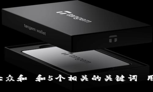思考一个符合大众和 和5个相关的关键词 用逗号分隔，放进