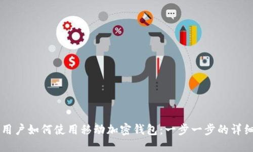 苹果用户如何使用移动加密钱包：一步一步的详细指南