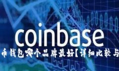 数字币钱包哪个品牌最好