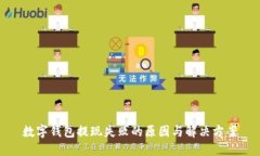 数字钱包提现失败的原因