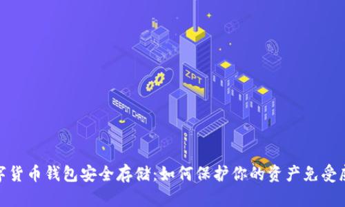 数字货币钱包安全存储：如何保护你的资产免受威胁