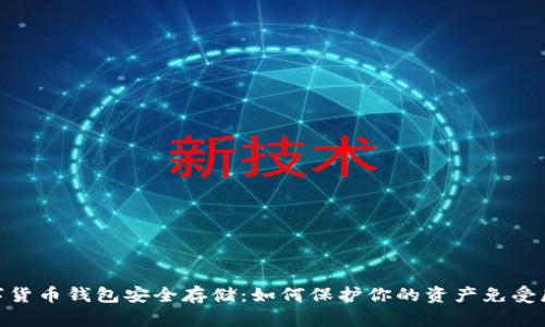 数字货币钱包安全存储：如何保护你的资产免受威胁