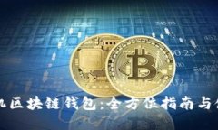 三星手机区块链钱包：全