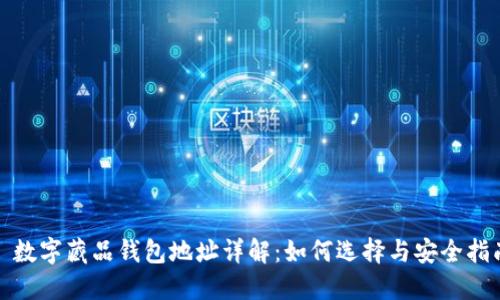 : 数字藏品钱包地址详解：如何选择与安全指南