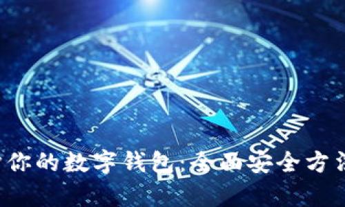  保护你的数字钱包：全面安全方法解析