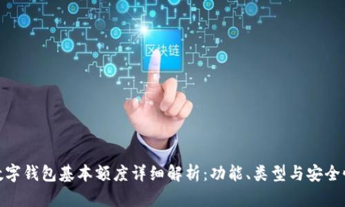 数字钱包基本额度详细解析：功能、类型与安全性