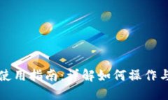 火币数字钱包使用指南：