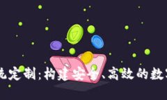区块链钱包系统定制：构