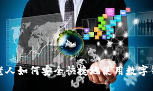 : 老人如何安全快捷地使用数字钱包