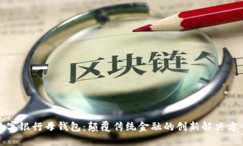 数字银行母钱包：颠覆传统金融的创新解决方案