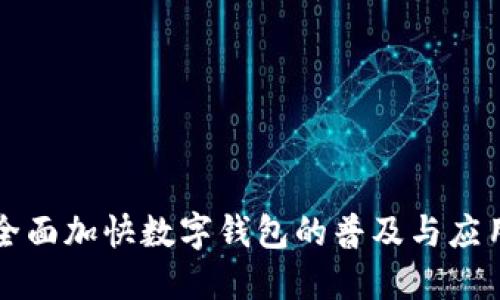 全面加快数字钱包的普及与应用