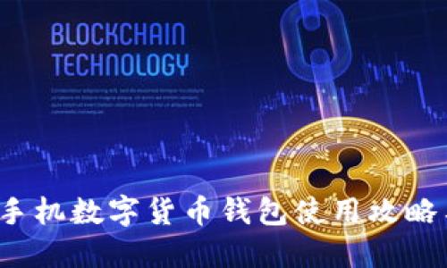  苹果手机数字货币钱包使用攻略与推荐