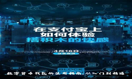 数字货币钱包的使用指南：从入门到精通