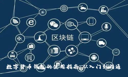 数字货币钱包的使用指南：从入门到精通